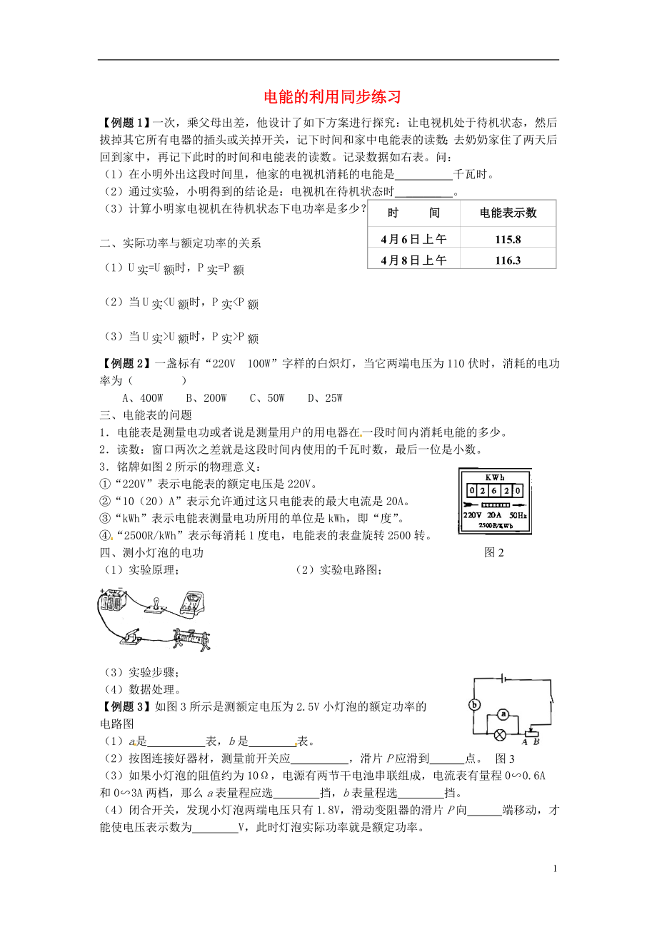 八年级物理下册 第八章 电功率《电能的利用》同步练习 新人教版_第1页