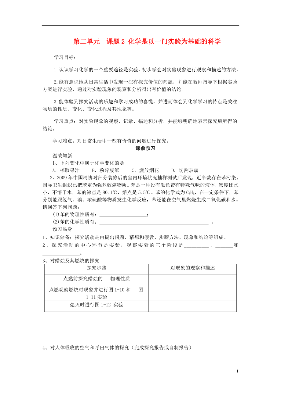 化學九年級上冊 第一單元 走進化學世界《課題2 化學是一門以實驗為基礎的科學》教學設計 （新版）新人教版_第1頁