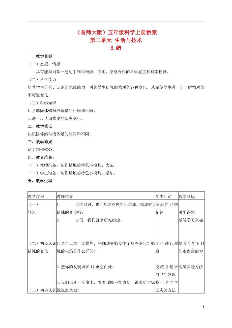 五年级科学上册 蜡 2教案 首师大版_第1页