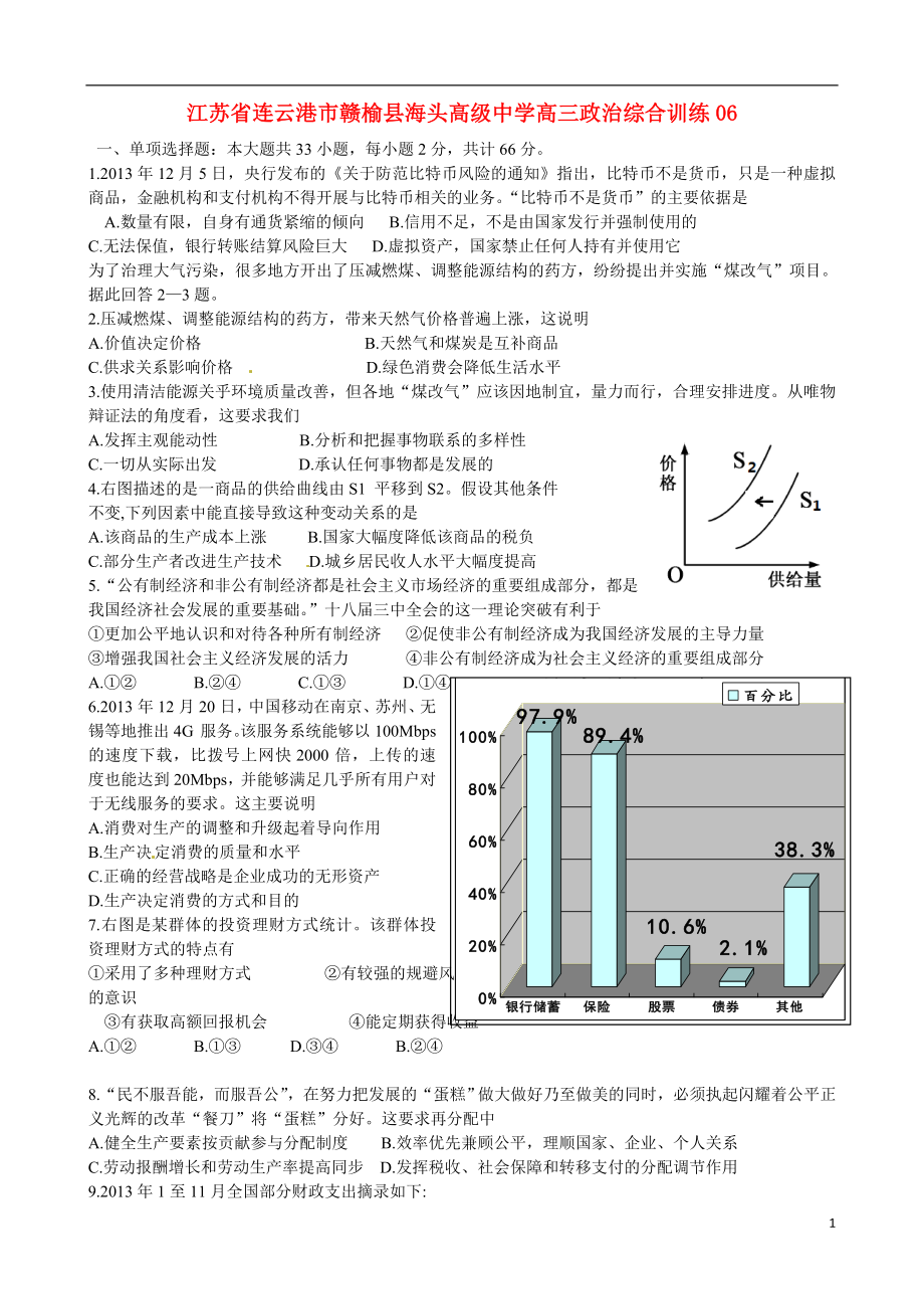 江苏省连云港市赣榆县海头高级中学高三政治综合训练06_第1页