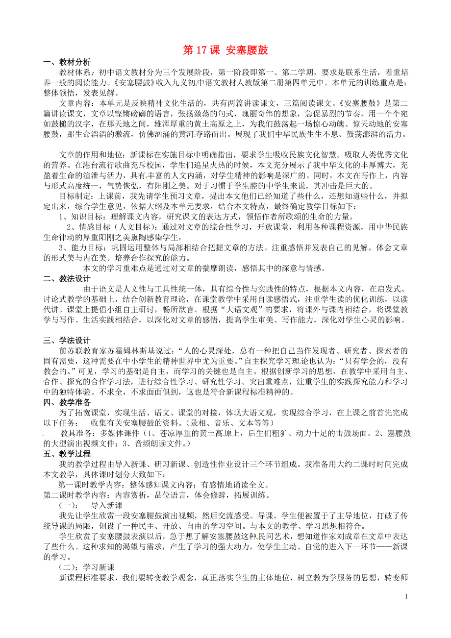 陜西省石泉縣熨斗鎮(zhèn)初級中學(xué)七年級語文下冊《第17課 安塞腰鼓》教案1 新人教版_第1頁