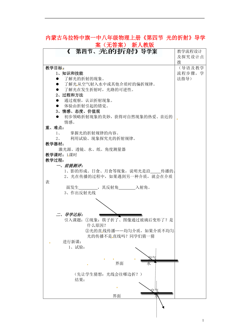 內(nèi)蒙古烏拉特中旗一中八年級(jí)物理上冊(cè)《第四節(jié) 光的折射》導(dǎo)學(xué)案（無(wú)答案） 新人教版_第1頁(yè)