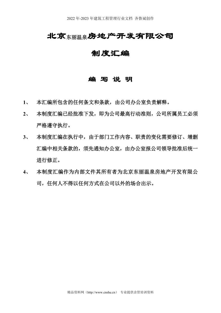 北京东丽温泉房地产开发有限公司制度汇编_第1页