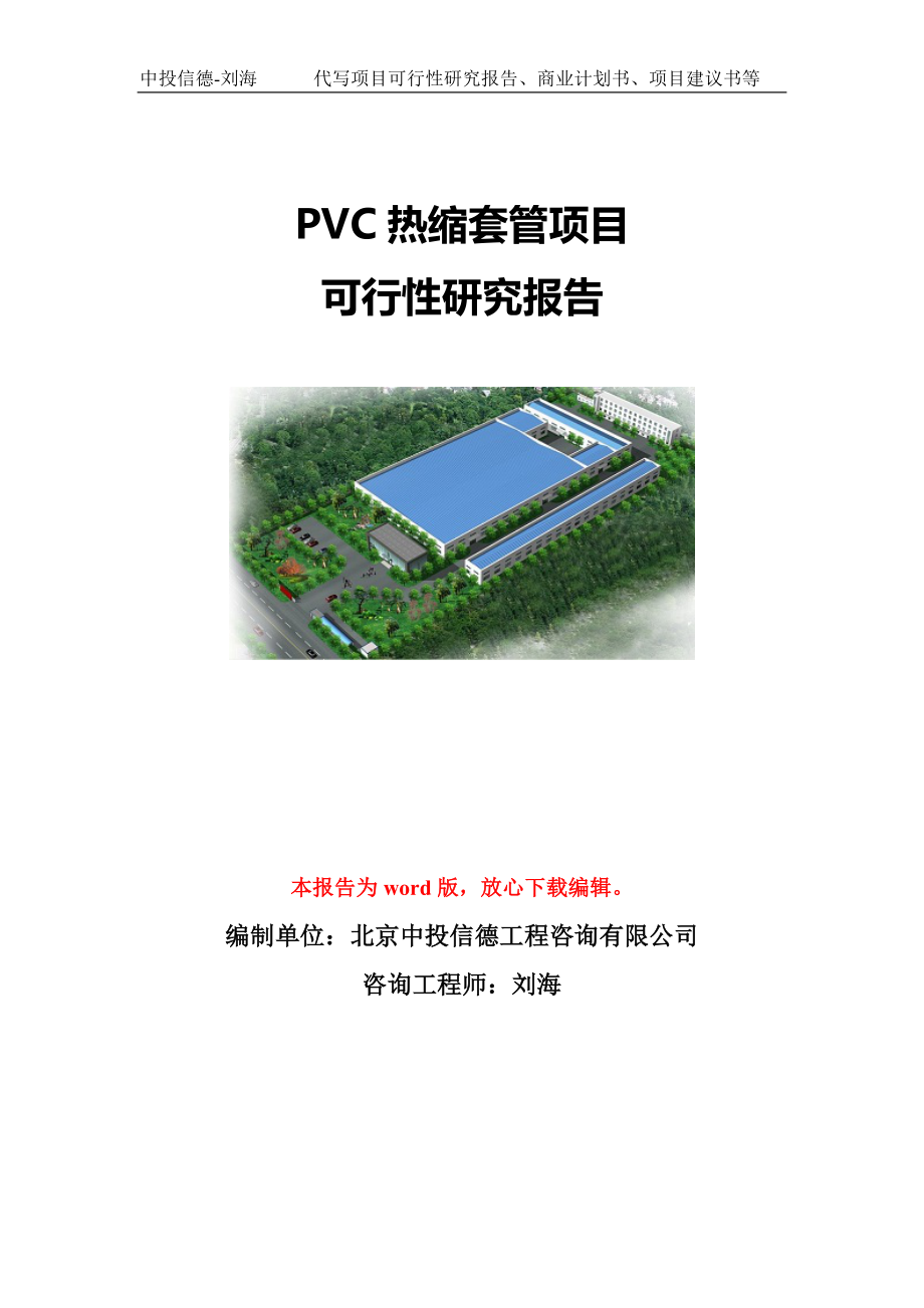 PVC热缩套管项目可行性研究报告模板-代写定制_第1页