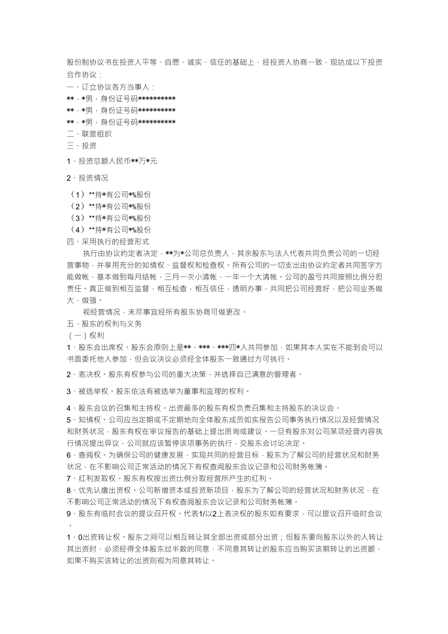 股份制公司協(xié)議書()_第1頁