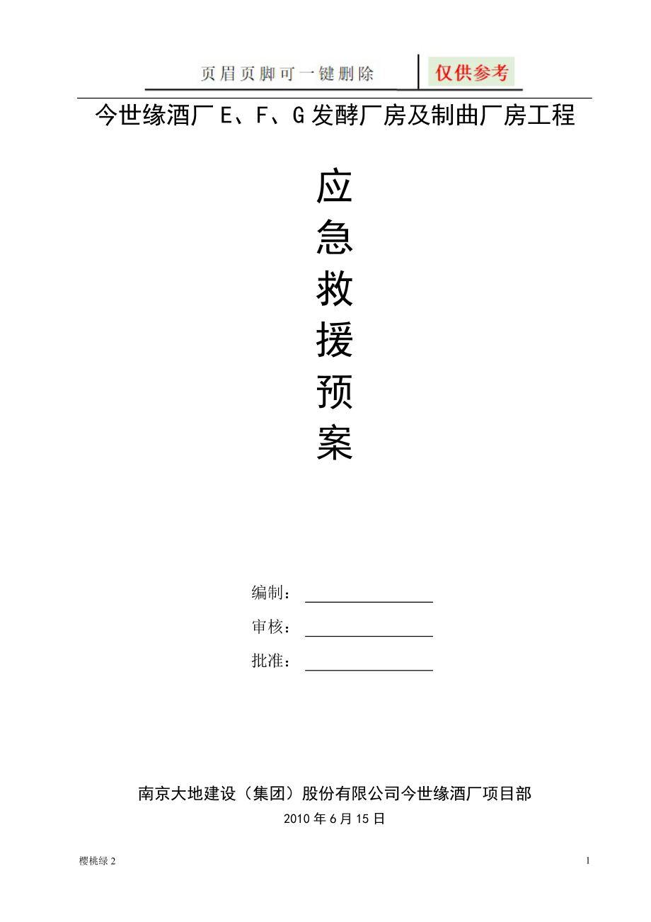 安全事故应急救援预案 【文档知识】_第1页