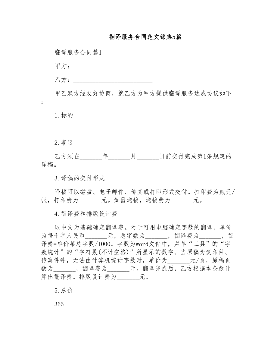 翻译服务合同范文锦集5篇_第1页