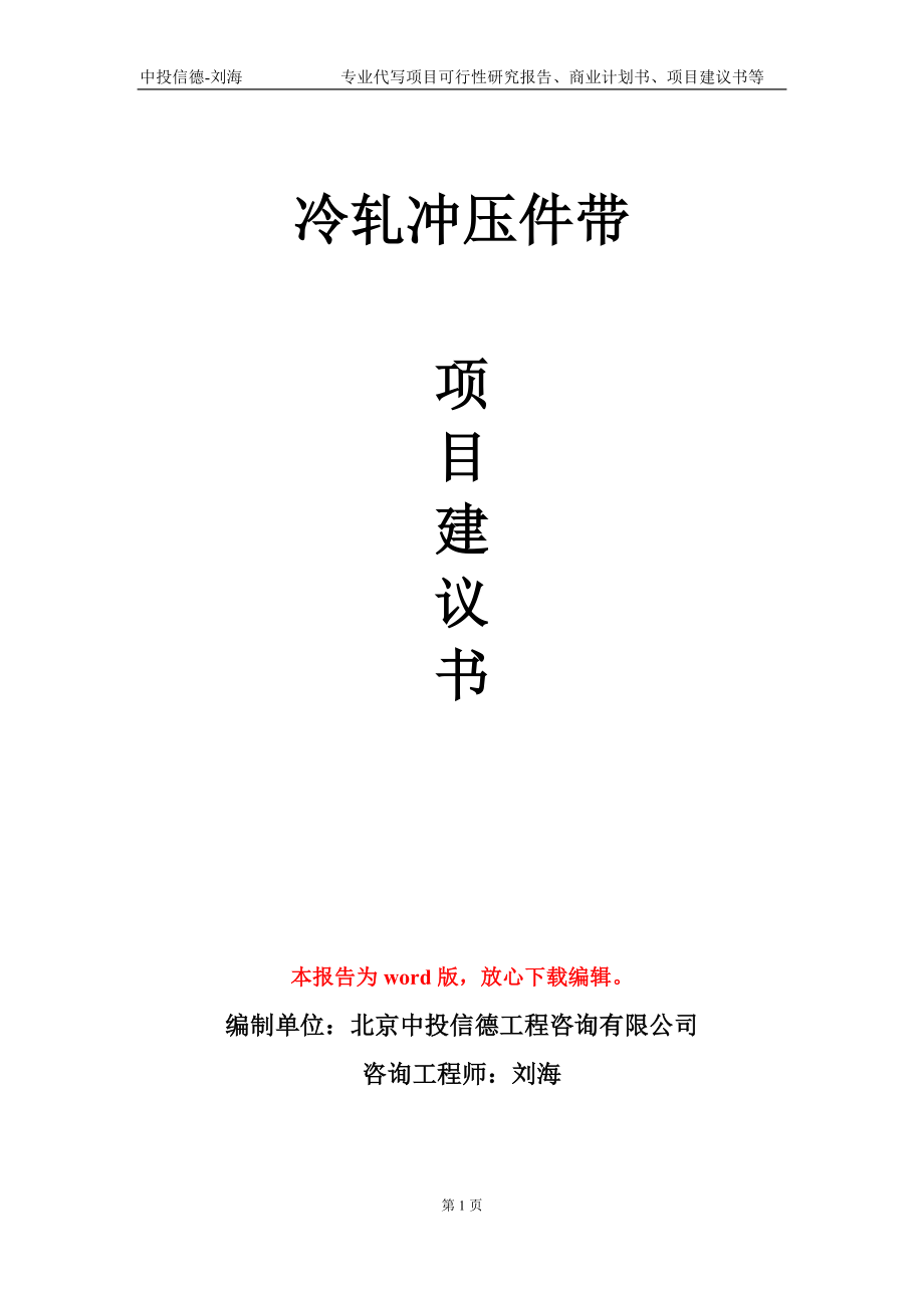 冷轧冲压件带项目建议书写作模板-备案审批_第1页