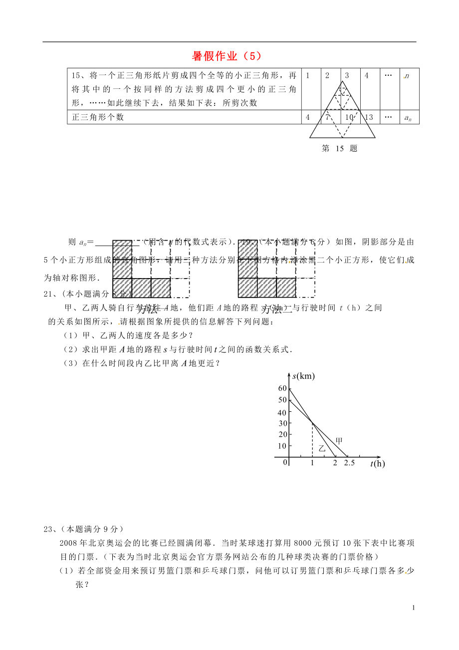 江蘇省揚州市邗江區(qū)黃玨中學(xué)2012-2013學(xué)年八年級數(shù)學(xué) 暑假作業(yè)（5） 新人教版_第1頁