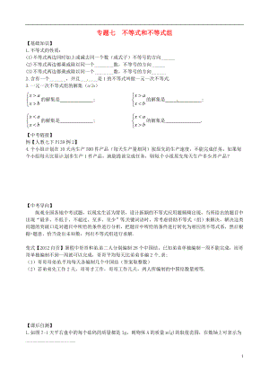 內(nèi)蒙古鄂爾多斯市東勝區(qū)培正中學(xué)2013屆中考數(shù)學(xué)專題復(fù)習(xí) 專題七 不等式和不等式組（無(wú)答案） 新人教版