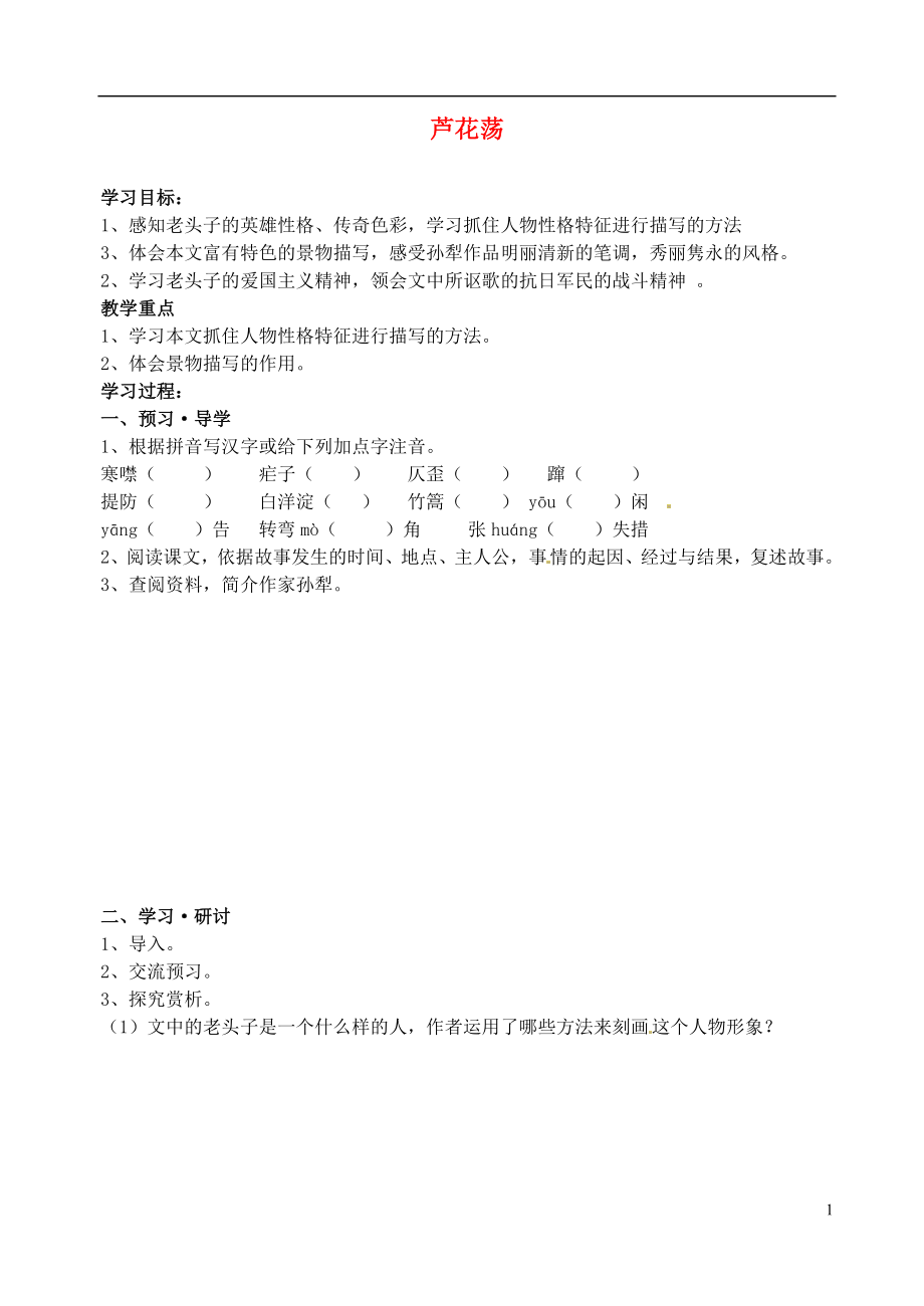 江蘇省南京市溧水縣東廬中學(xué)2013年秋八年級(jí)語(yǔ)文上冊(cè) 蘆花蕩學(xué)案（無(wú)答案） 新人教版_第1頁(yè)