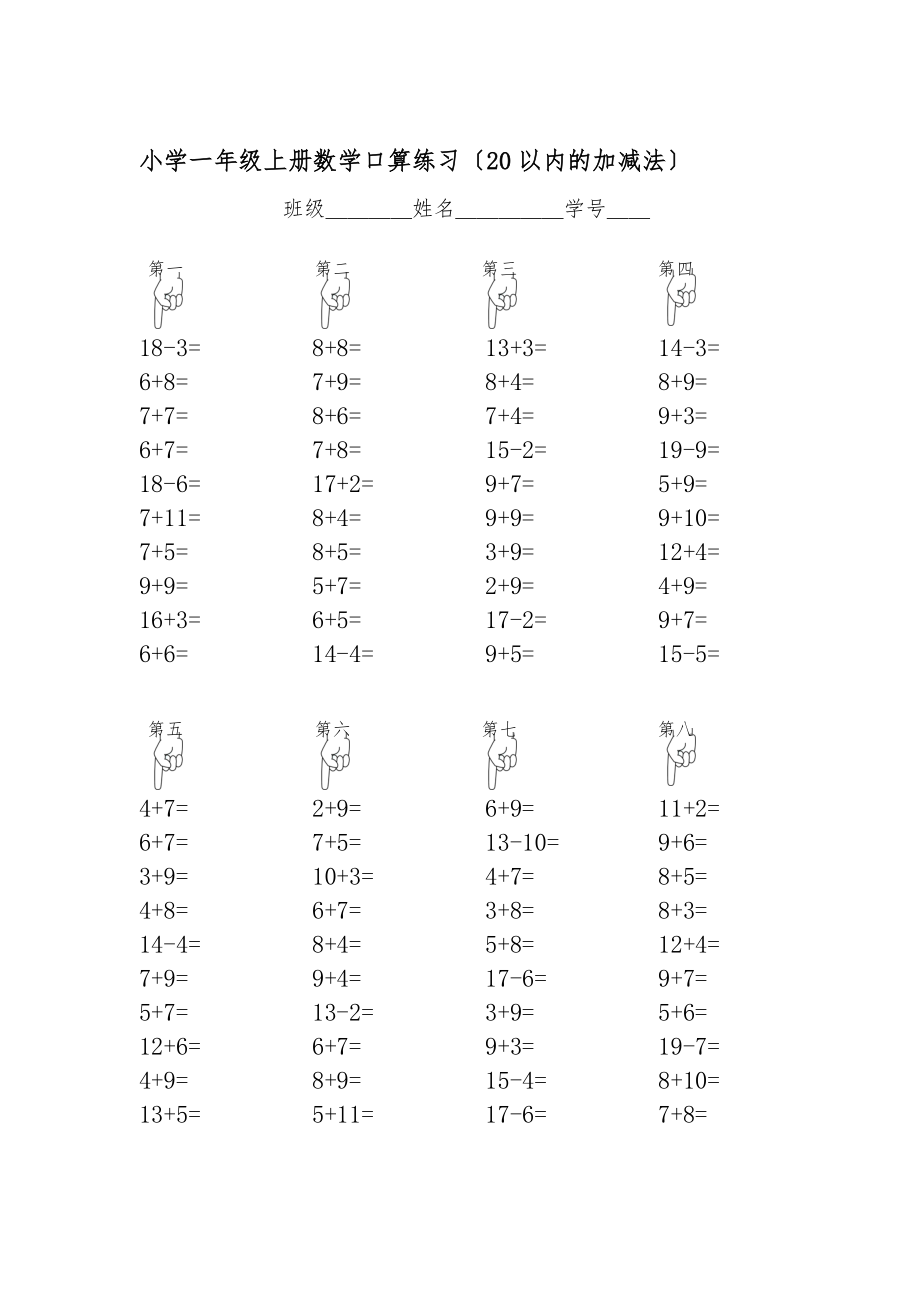 小学一年级上册数学口算演习（20以内的加减法）_第1页