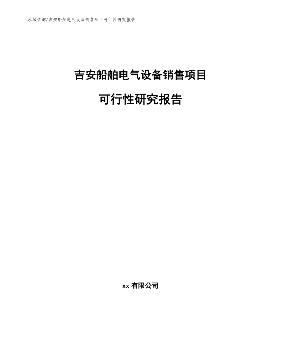 吉安船舶电气设备销售项目可行性研究报告_第1页