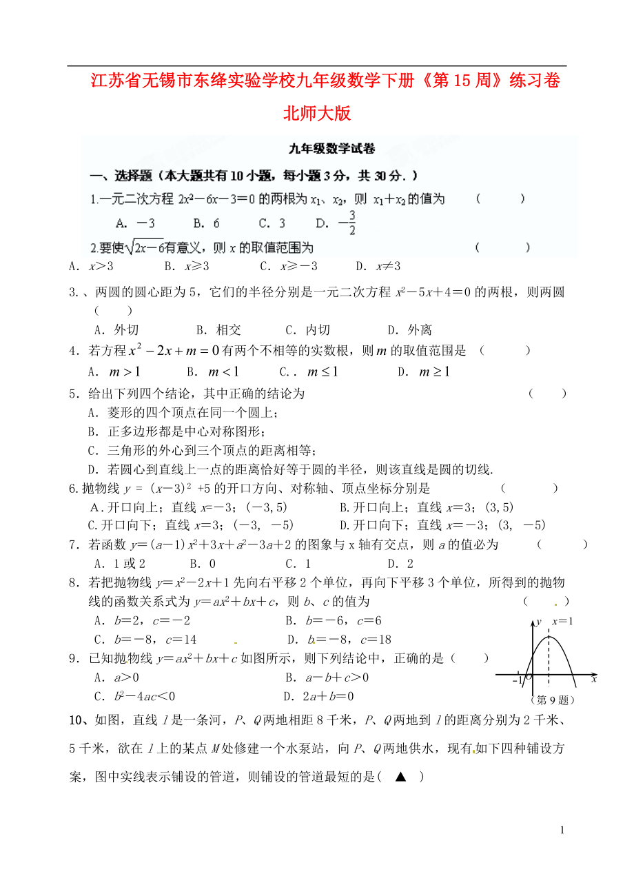 江蘇省無錫市東絳實驗學校九年級數(shù)學下冊《第15周》練習卷 北師大版_第1頁