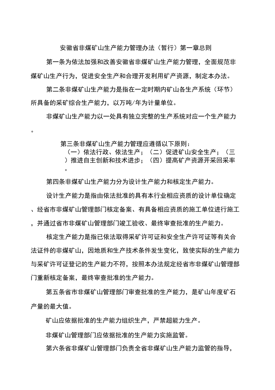 安徽省非煤矿山生产能力管理办法_第1页