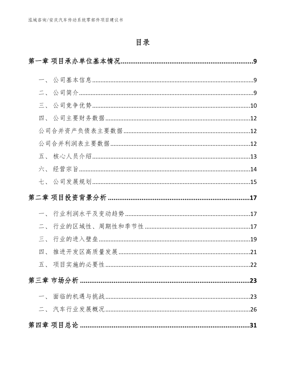 安庆汽车传动系统零部件项目建议书_第1页