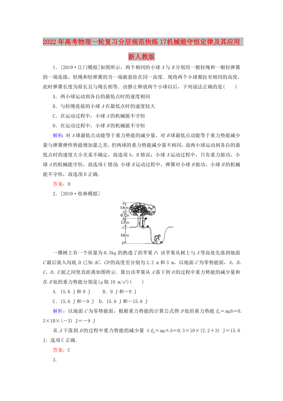 2022年高考物理一轮复习 分层规范快练17 机械能守恒定律及其应用 新人教版_第1页