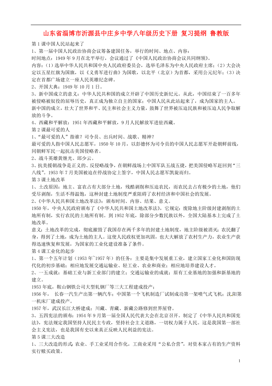 山東省淄博市沂源縣中莊鄉(xiāng)中學八年級歷史下冊 復習提綱 魯教版_第1頁