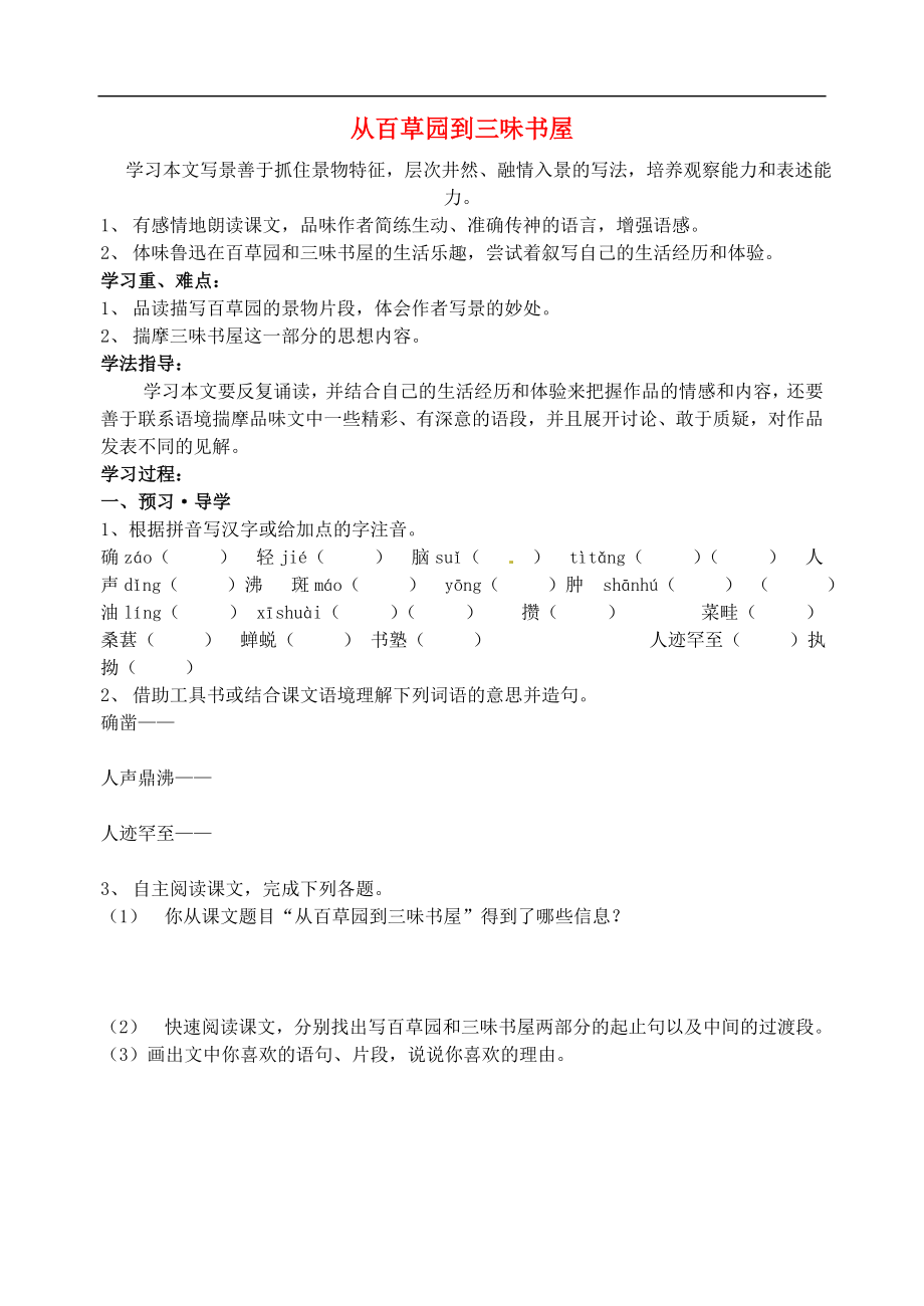 江蘇省南京市溧水縣東廬中學(xué)七年級語文下冊 從百草園到三味書屋學(xué)案（無答案） 新人教版_第1頁