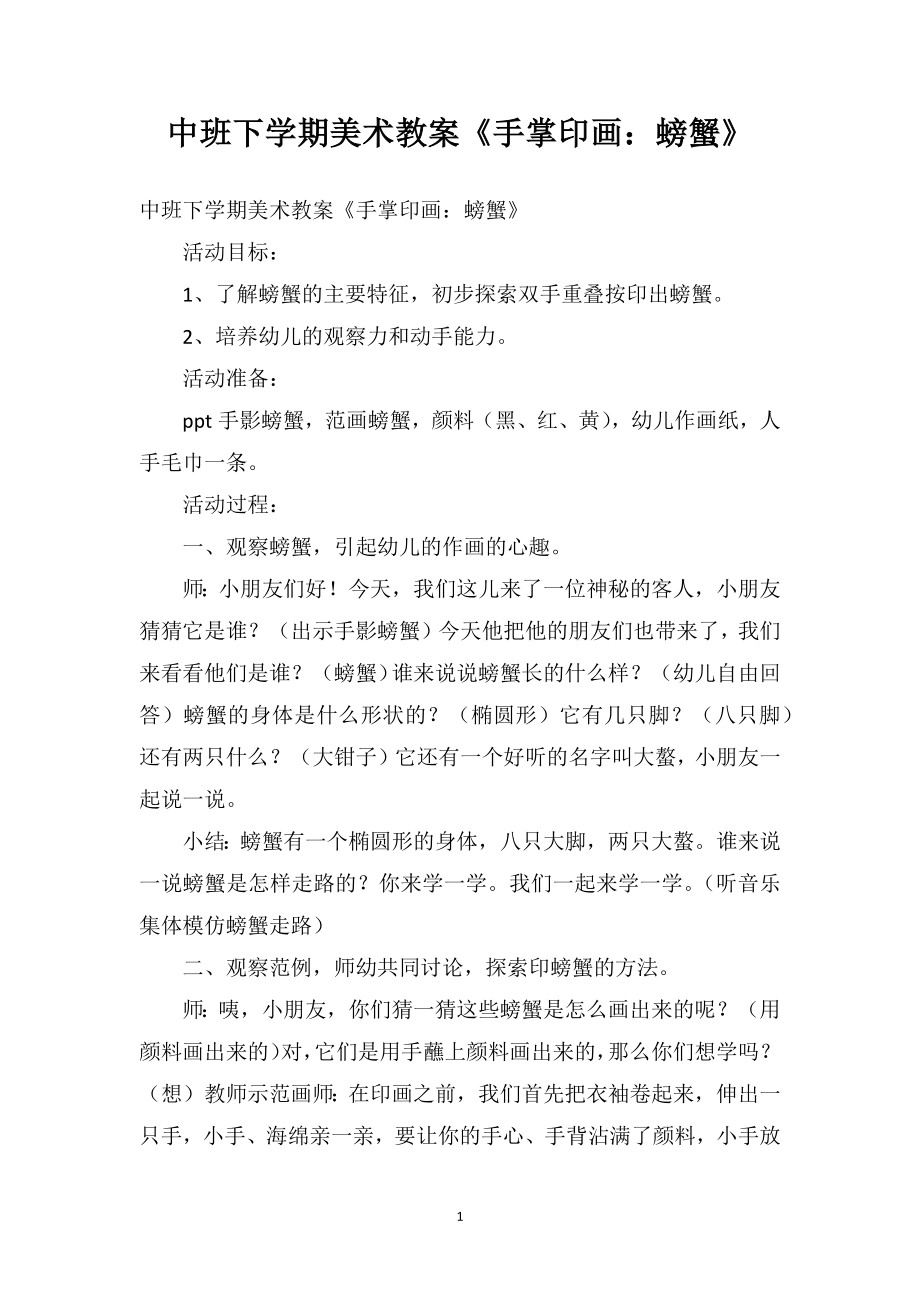 中班下学期美术教案《手掌印画：螃蟹》_第1页