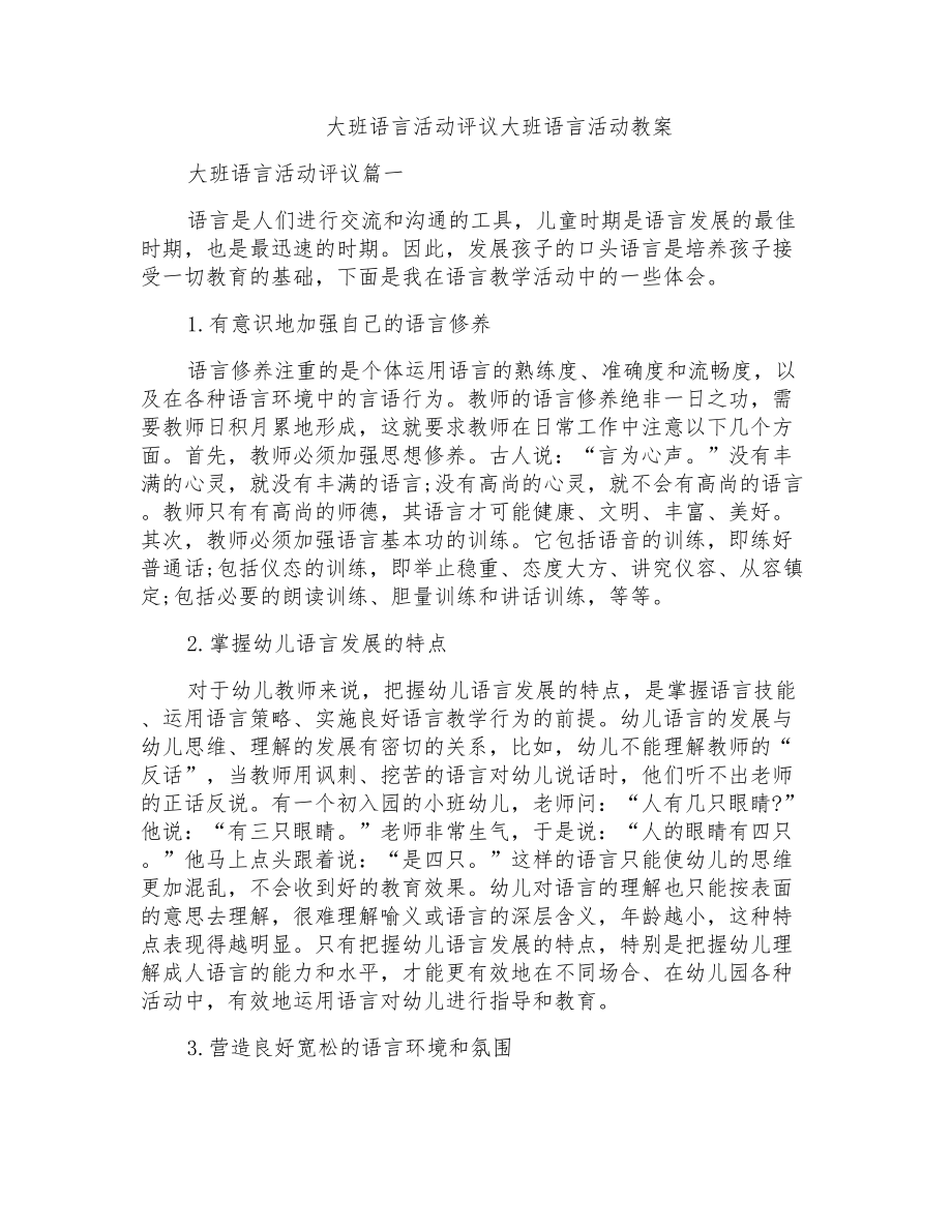 大班语言活动评议大班语言活动教案_第1页