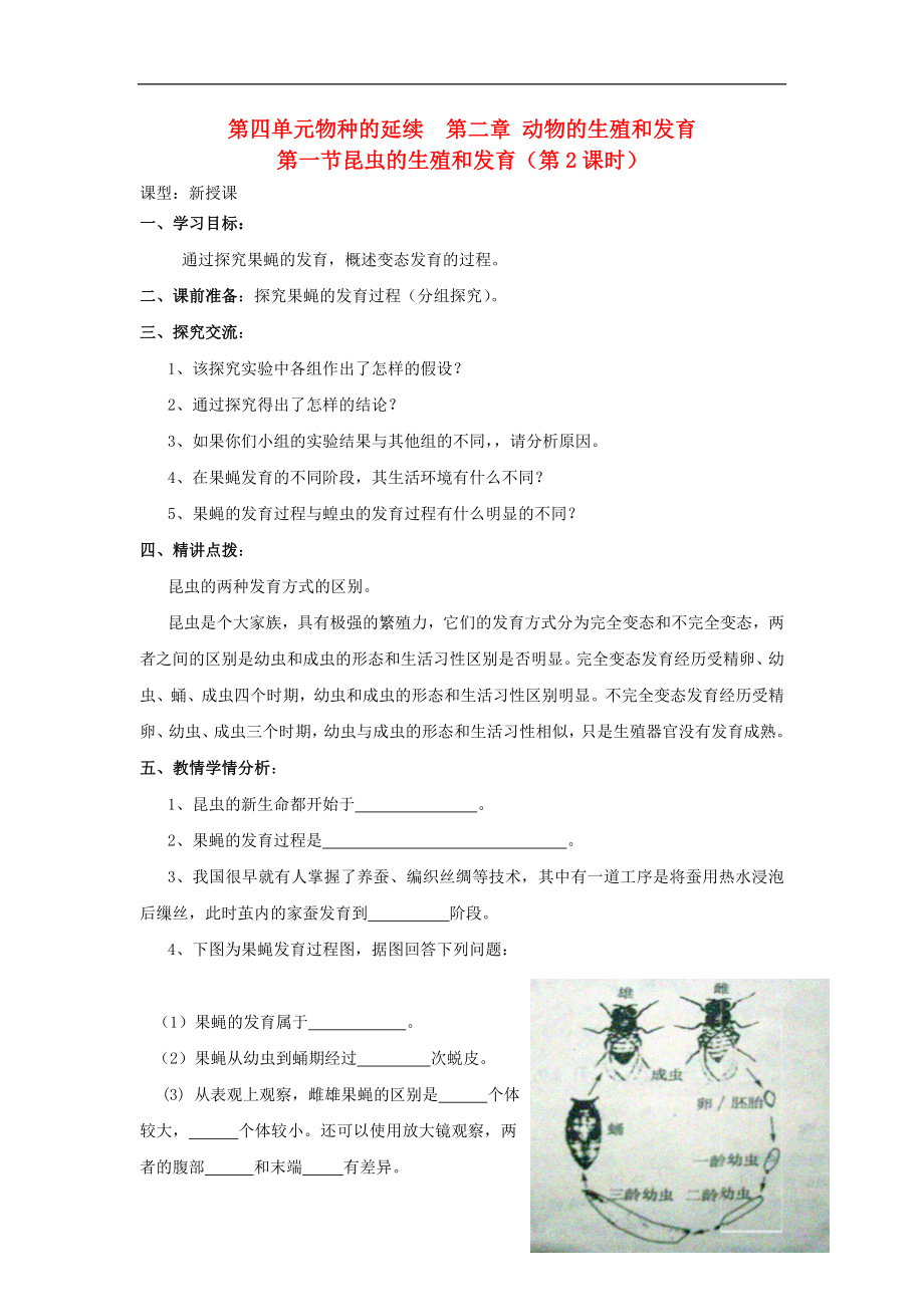 山東省棗莊市嶧城區(qū)吳林街道中學(xué)八年級(jí)生物上冊(cè) 第四單元 第二章 第一節(jié) 昆蟲的生殖和發(fā)育第2課時(shí)學(xué)案（無(wú)答案） 濟(jì)南版_第1頁(yè)