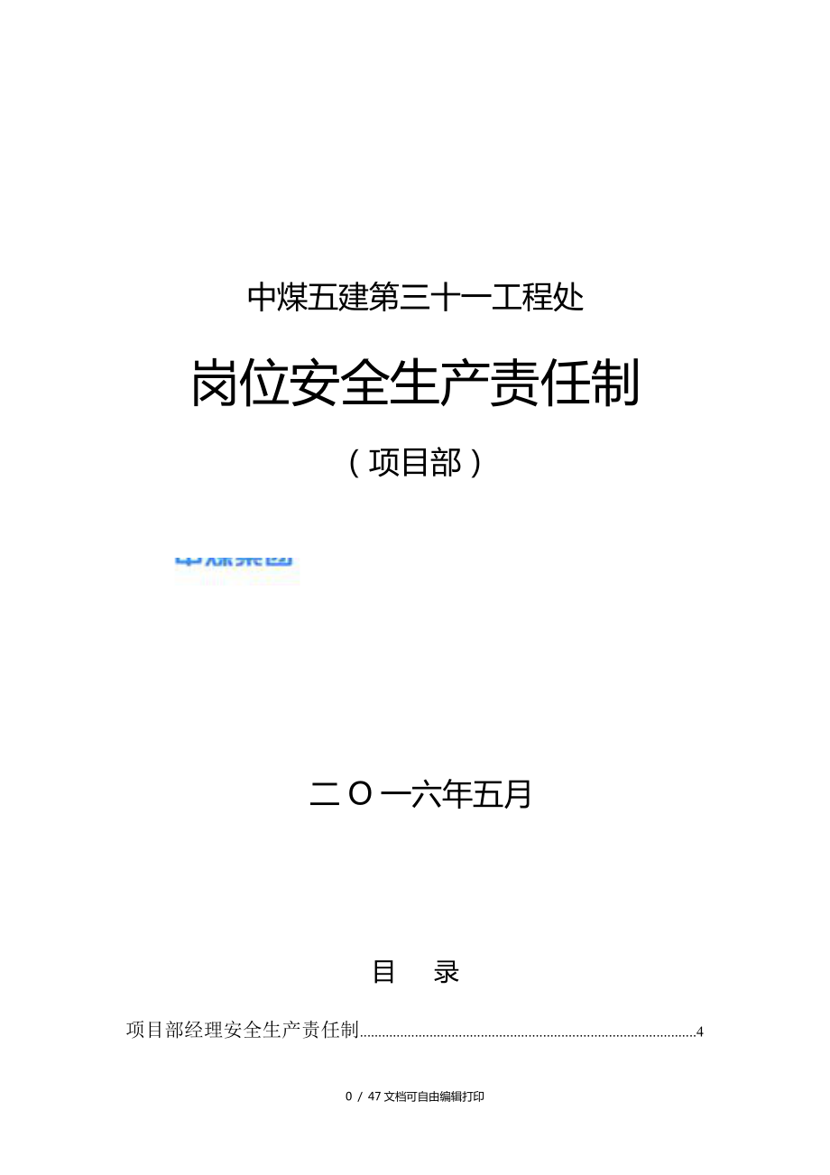 矿建项目部岗位安全生产责任制_第1页