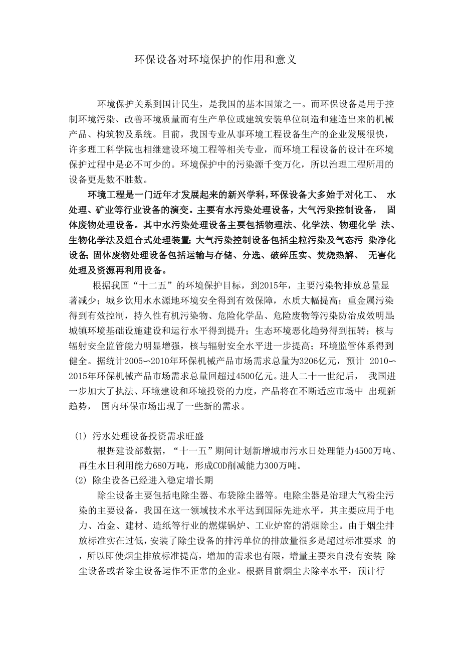 一体化污水处理设备对环境保护的作用和意义_第1页