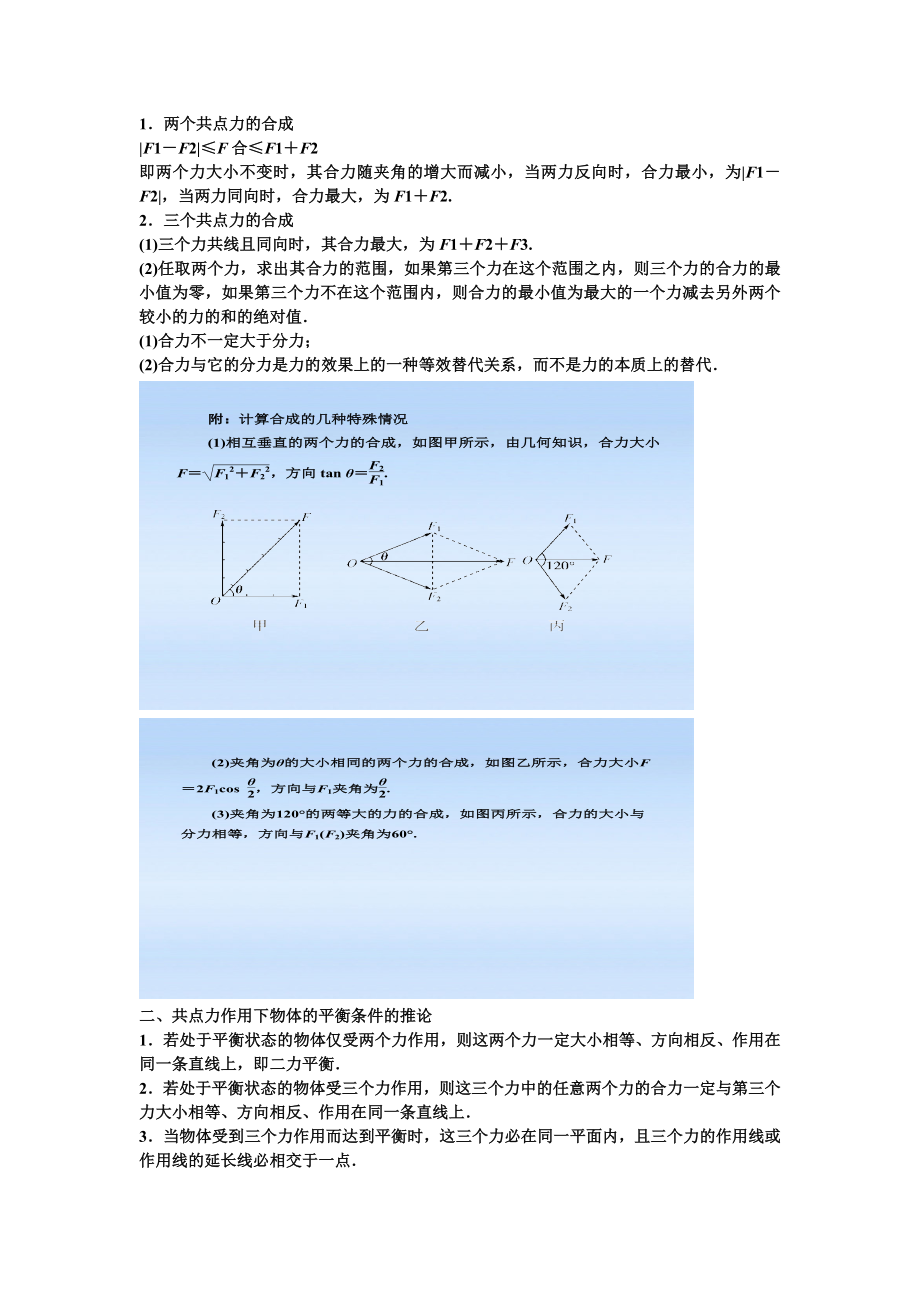 力的合成 分解 共點(diǎn)力平衡_第1頁(yè)