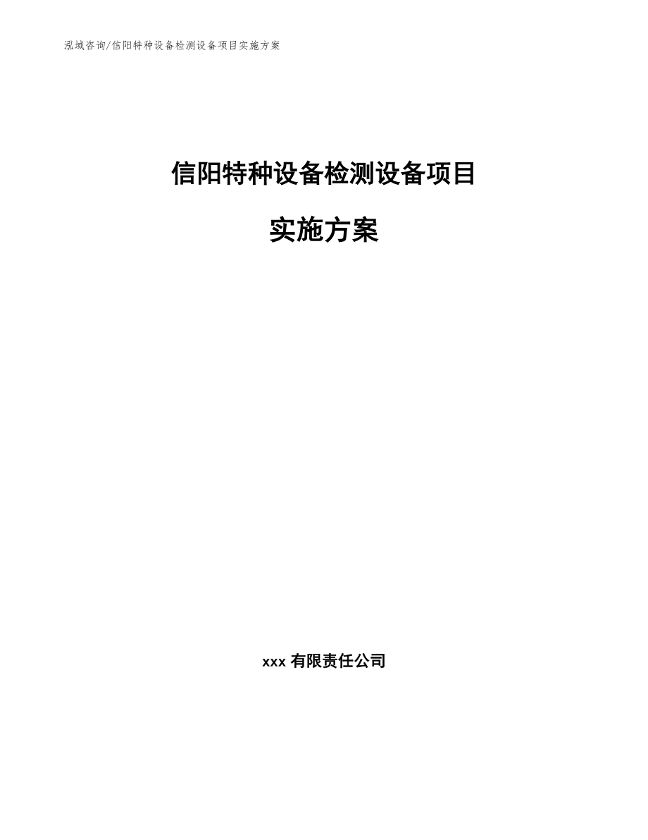 信阳特种设备检测设备项目实施方案_第1页