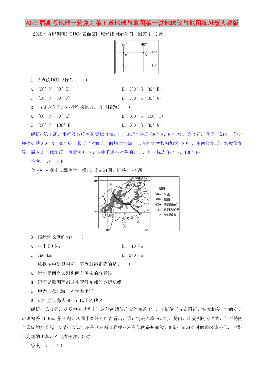 2022届高考地理一轮复习第1章地球与地图第一讲地球仪与地图练习新人教版_第1页