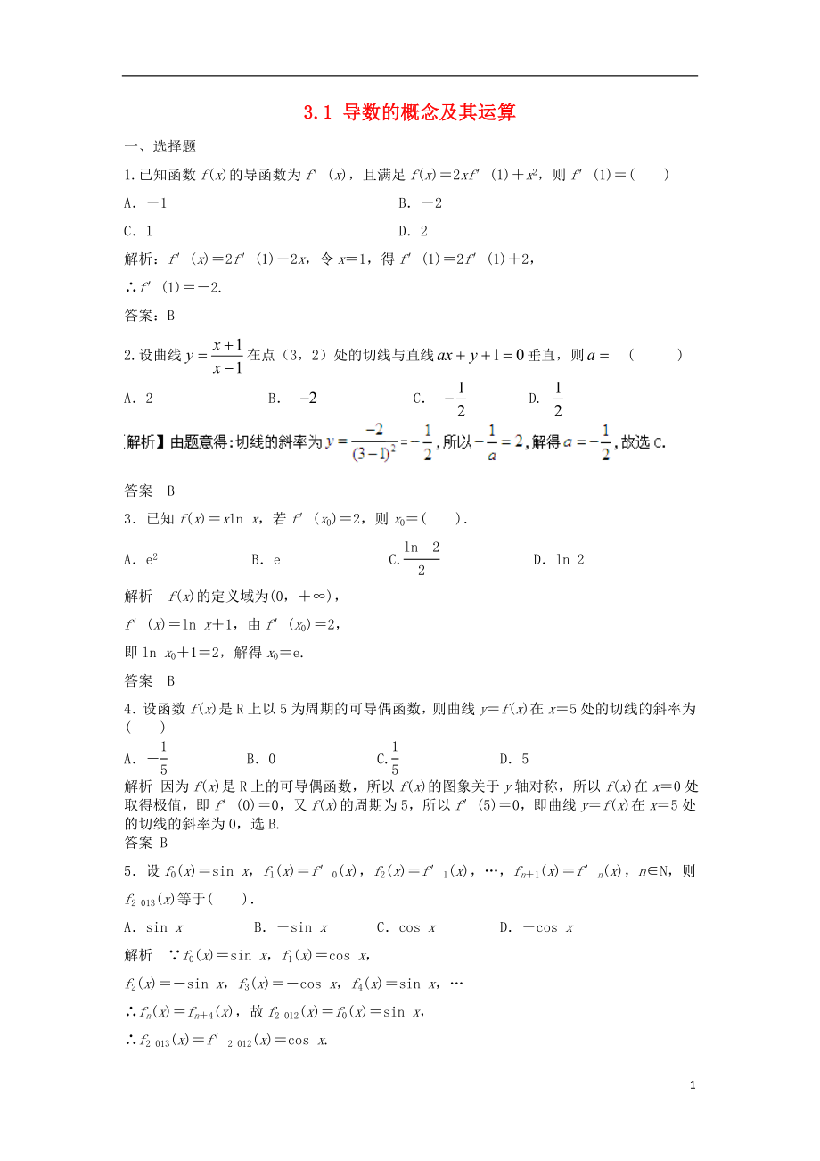 【步步高】2014屆高三數(shù)學(xué)一輪 3.1 導(dǎo)數(shù)的概念及其運算課時檢測 理 （含解析）北師大版_第1頁