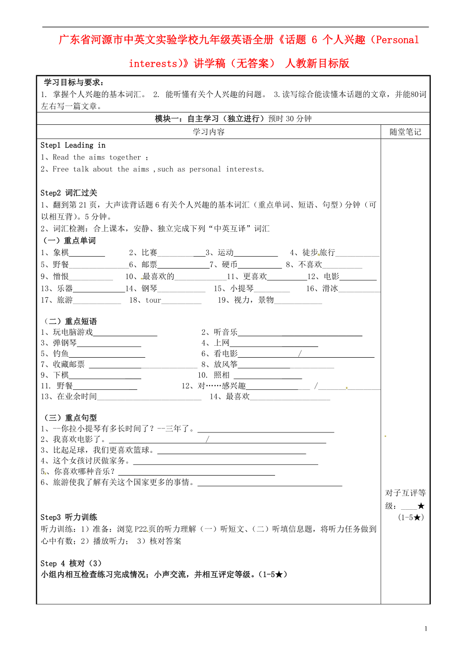 廣東省河源市中英文實驗學校九年級英語全冊《話題 6 個人興趣（Personal interests）》講學稿（無答案） 人教新目標版_第1頁