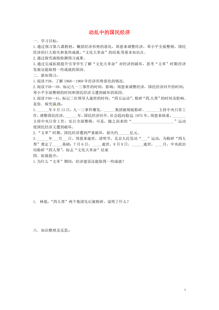 湖南省衡陽市逸夫中學(xué)八年級(jí)歷史下冊(cè) 8 動(dòng)亂中的國民經(jīng)濟(jì)導(dǎo)學(xué)案（無答案） 岳麓版_第1頁