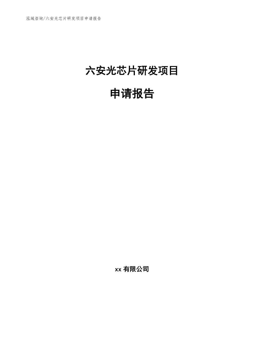 六安光芯片研发项目申请报告_第1页