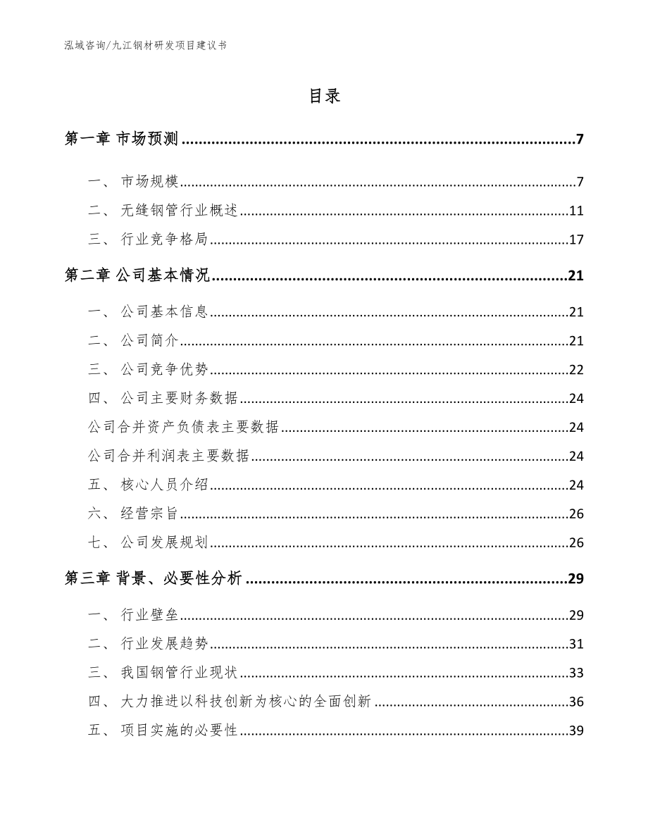 九江钢材研发项目建议书_第1页