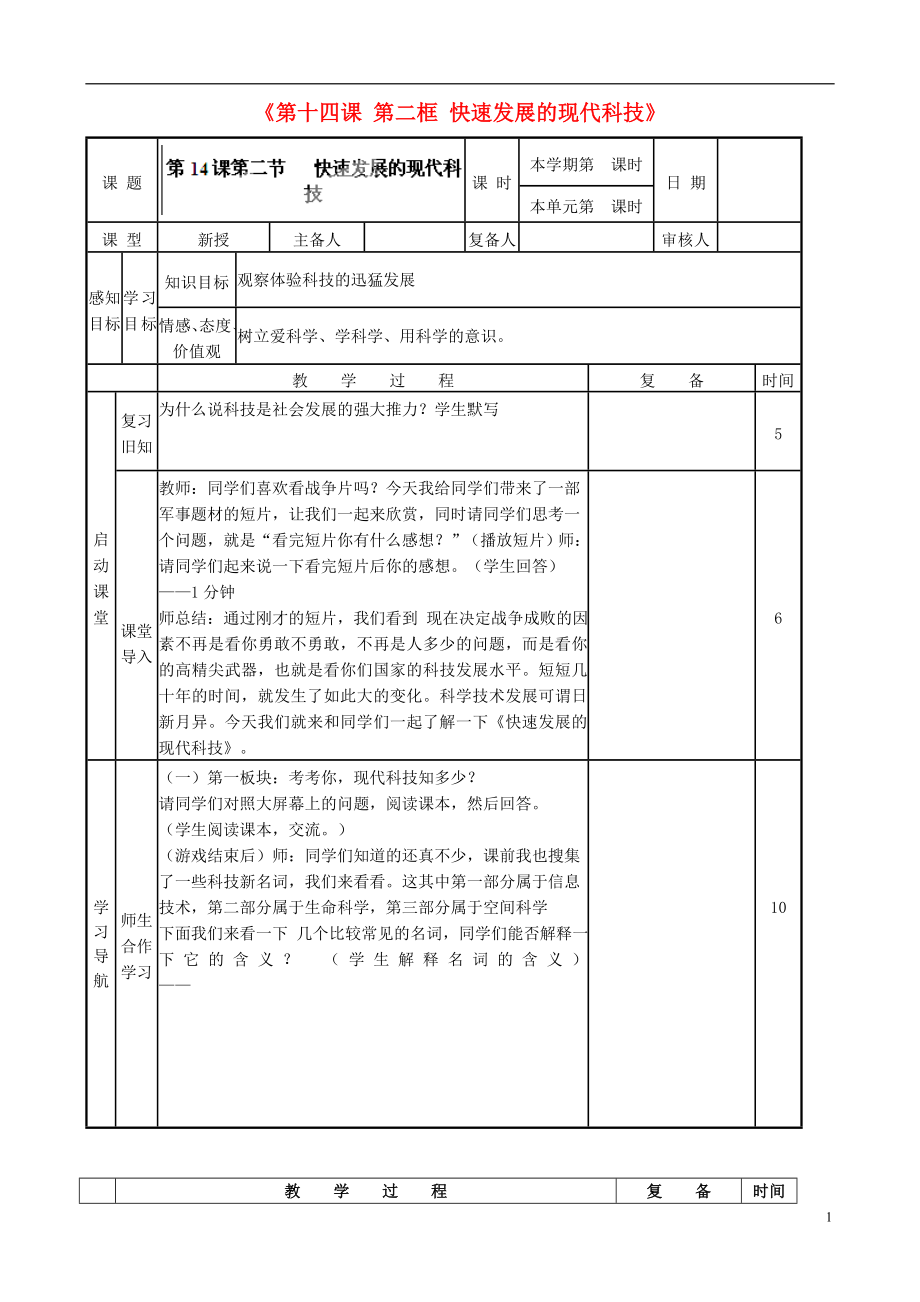 山东省邹平县实验中学八年级政治下册《第十四课 第二框 快速发展的现代科技》教案 鲁教版_第1页