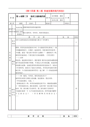 山東省鄒平縣實(shí)驗(yàn)中學(xué)八年級政治下冊《第十四課 第二框 快速發(fā)展的現(xiàn)代科技》教案 魯教版