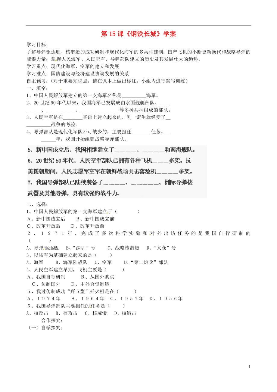 山東省淄博市沂源縣中莊鄉(xiāng)中學(xué)八年級(jí)歷史下冊(cè) 第15課《鋼鐵長(zhǎng)城》學(xué)案（無(wú)答案） 魯教版_第1頁(yè)