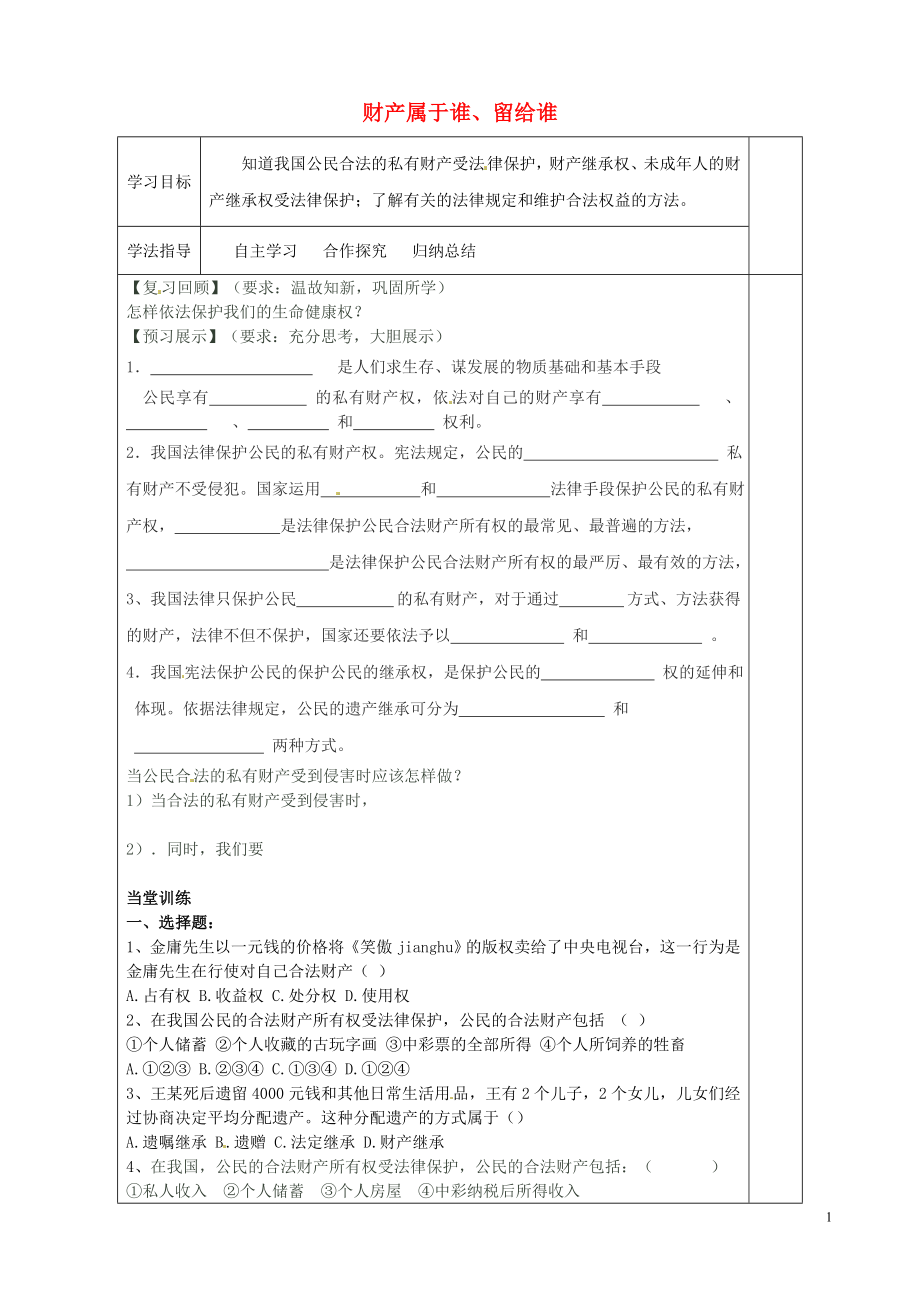 山东省胶南市黄山经济区中学八年级政治上册 7.1 财产属于谁、留给谁学案（无答案） 鲁教版_第1页