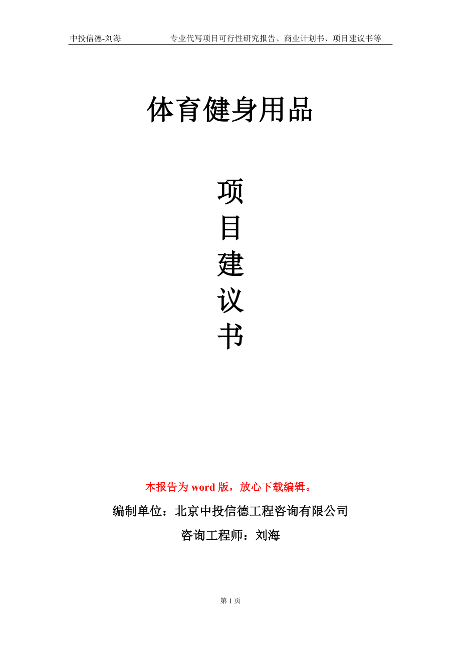 体育健身用品项目建议书写作模板-备案审批_第1页