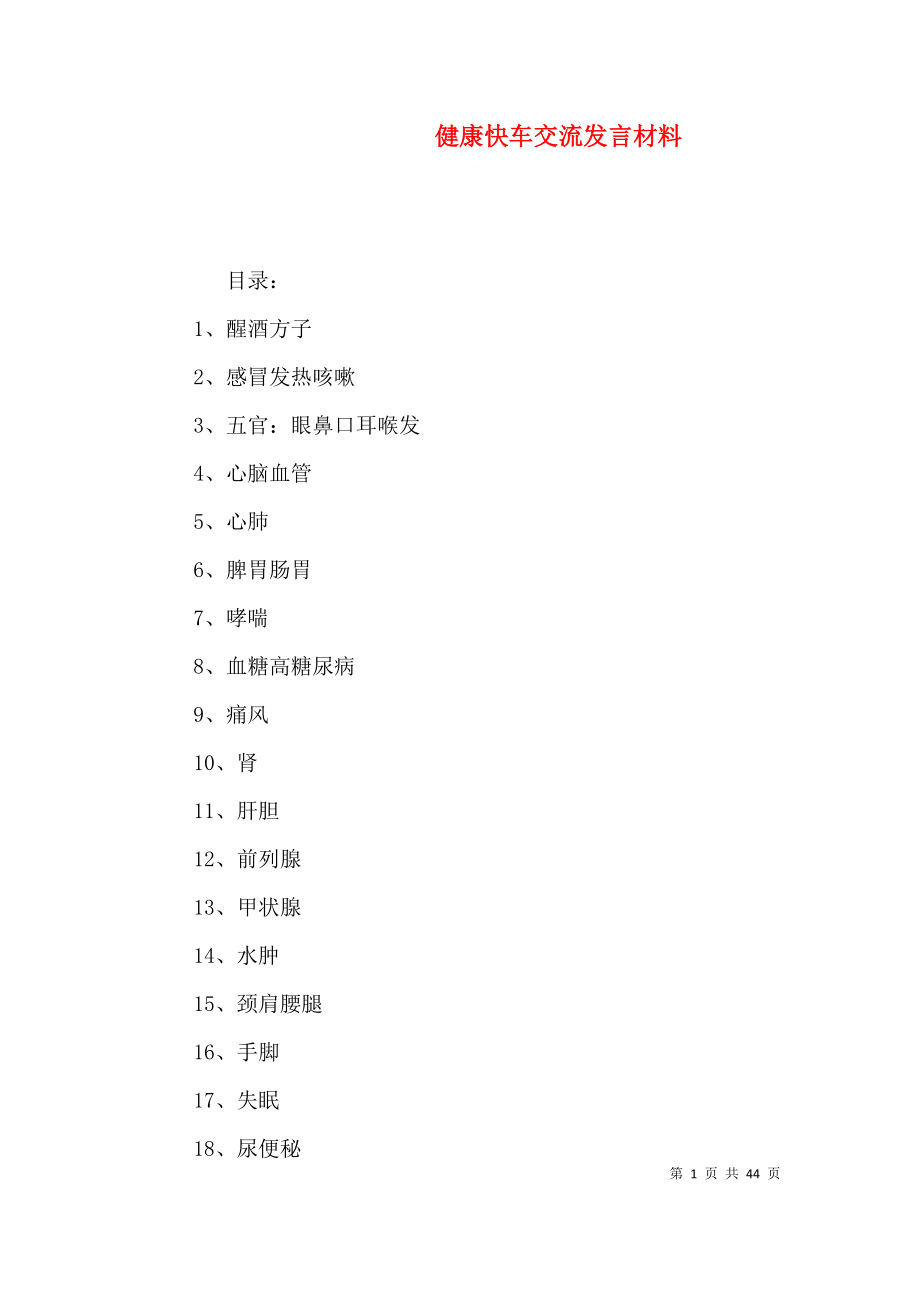 健康快车交流发言材料_第1页