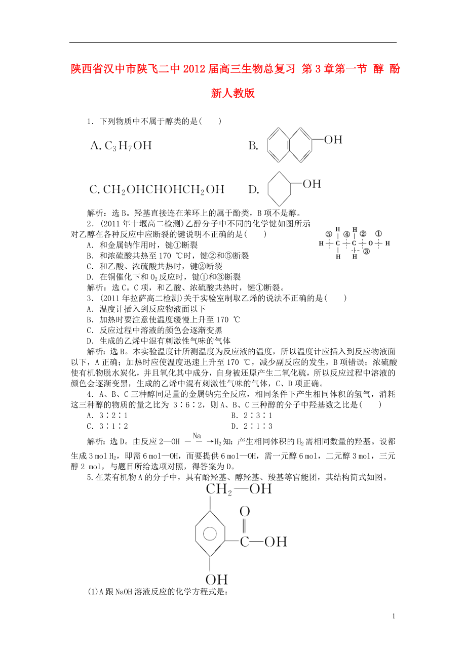 陜西省漢中市陜飛二中2012屆高三生物總復習 第3章第一節(jié) 醇 酚 新人教版_第1頁