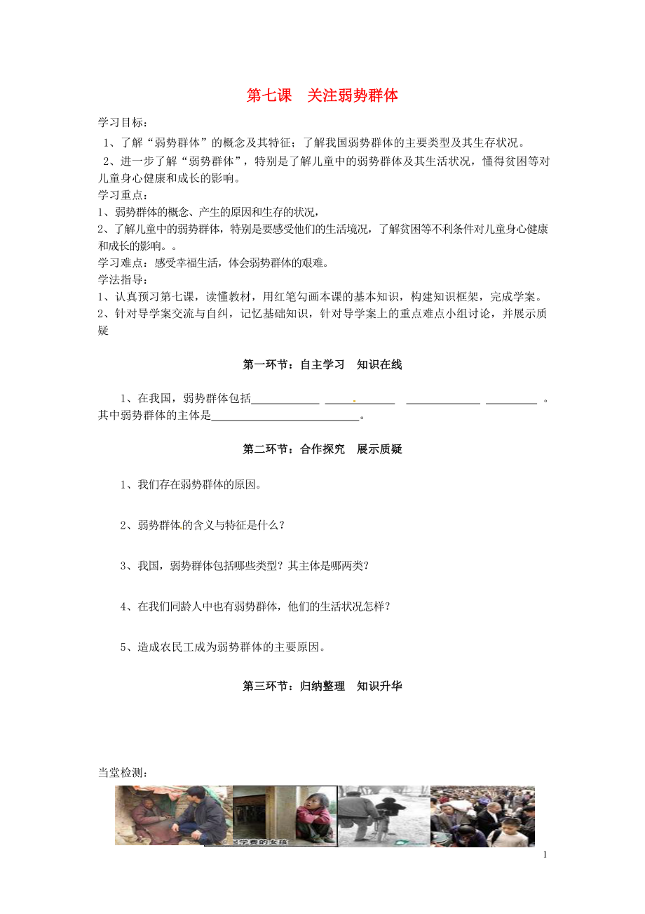 四川省遂寧市安居育才中學(xué)九年級政治全冊 第七課 關(guān)注弱勢群體導(dǎo)學(xué)案（無答案） 教科版_第1頁