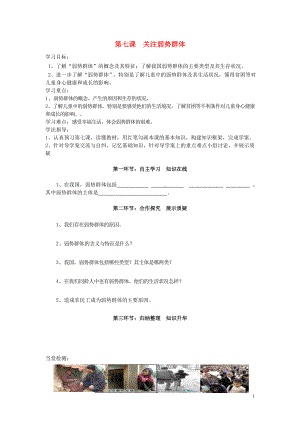 四川省遂寧市安居育才中學(xué)九年級政治全冊 第七課 關(guān)注弱勢群體導(dǎo)學(xué)案（無答案） 教科版