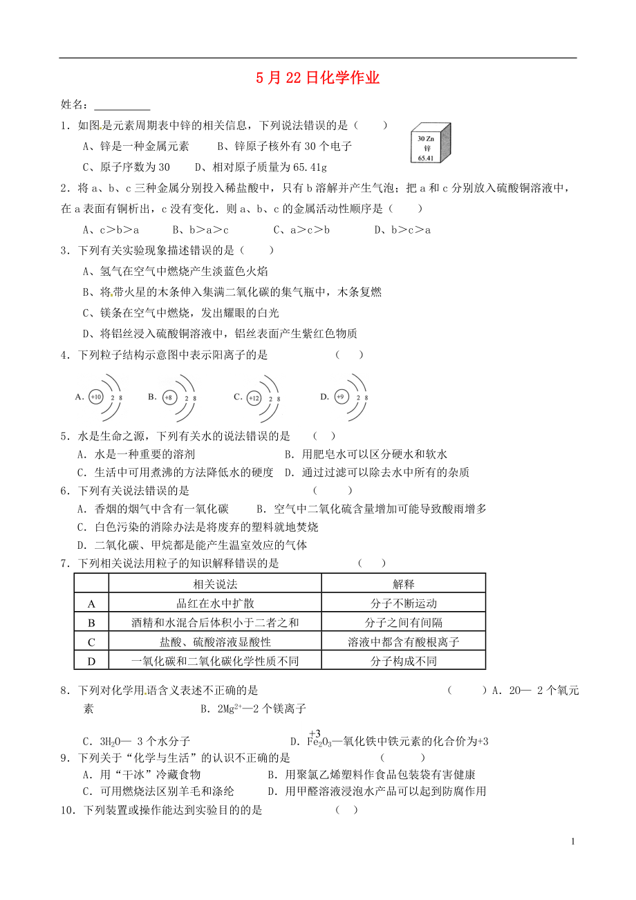 江蘇省南京市溧水縣孔鎮(zhèn)中學(xué)九年級化學(xué)下冊 5月22日作業(yè)（無答案） 新人教版_第1頁