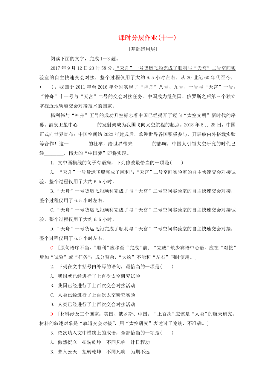 20202021学年高中语文课时分层练习11飞向太空的航程含解析新人教版必修1_第1页