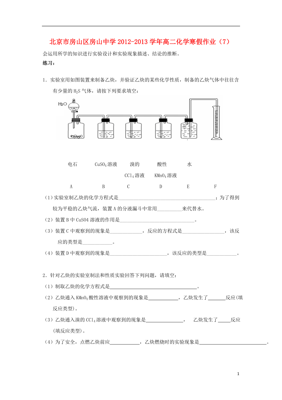 北京市房山区房山中学2012-2013学年高二化学 寒假作业（7）_第1页