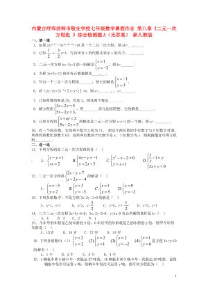 內(nèi)蒙古呼和浩特市敬業(yè)學(xué)校七年級(jí)數(shù)學(xué)暑假作業(yè) 第八章《二元一次方程組 》綜合檢測(cè)題A（無答案） 新人教版