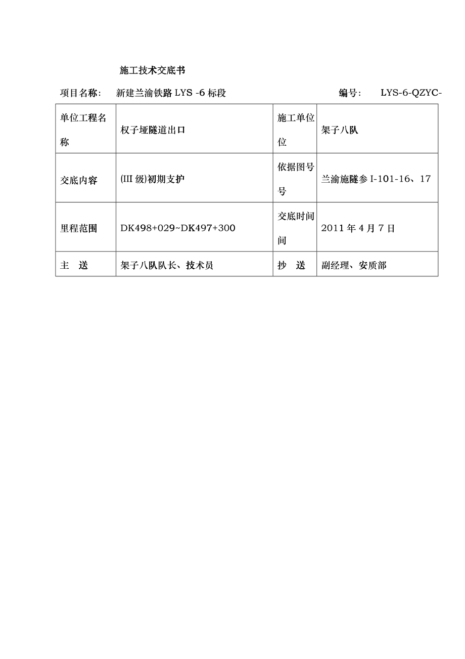 Ⅲ级一般段初支施工技术交底书_第1页